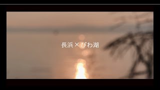 【長浜市公式】長浜×夏×びわ湖