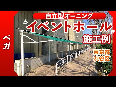 【東京都 イベントホール 様】自立型オーニング施工例 「ベガ」