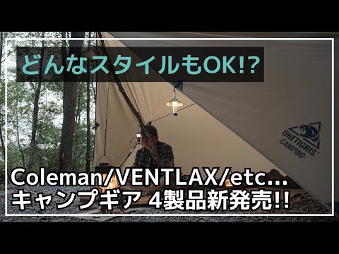 【NEW】VENTLAX待望のワイドマットや、ONETIGRISのシェルターにもなる大型タープなど、新作ギア4製品のご紹介！【新作キャンプギア】Coleman