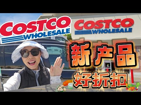 【Costco 5 月第1期 】好折扣+悄悄上架的新产品： 最值得购买的保健品！最夯的蔬菜新品种！益生菌，膳食纤维都来了！ 你还在等什么？ 统统加入购物篮！！【中文字幕】