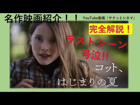 サクッとシネマ第74回「コット、はじまりの夏」#映画レビュー #コットはじまりの夏 #映画 #感動