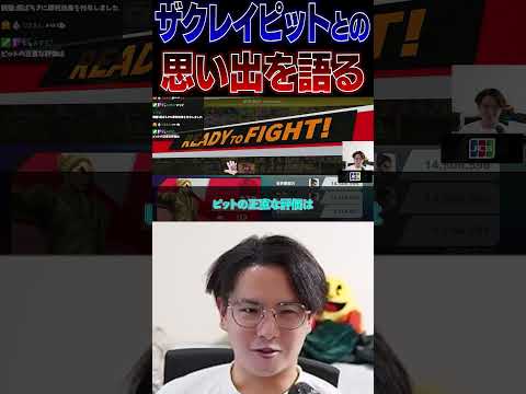 ザクレイピットとの思い出を語るてぃーカズヤ【スマブラSP】 #shorts