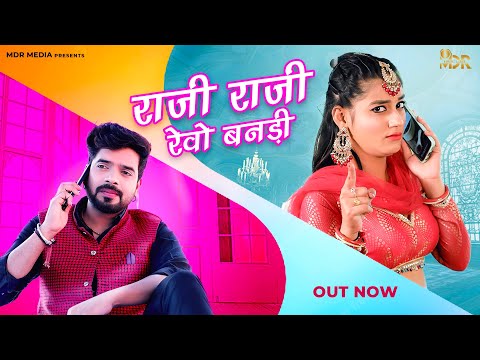 New Rajasthani Song 2023 | Raji Raji Revo Bandi | Bablu Ankiya | Happy Singh | New Marwadi Songs