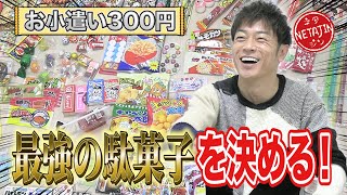 最強の駄菓子はコレだ！300円で遠足のお菓子をガチで選んだらスゴい組み合わせが出来た！