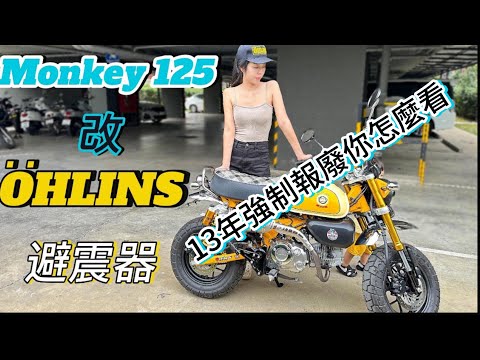 Monkey125 改 Ohlins 避震器，摩托車13年強制報廢，你怎麼看？