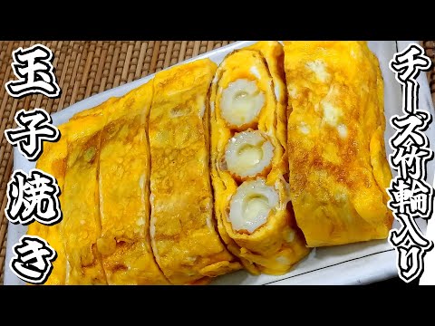 おつまみが欲しくて作りました！チーズ竹輪入り玉子焼き★