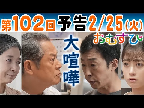 朝ドラ▲おむすび▲第１０２回予告▲永吉（松平健）と聖人（北村有起哉）の大喧嘩の原因と真相とは…佳代（宮崎美子）が結（橋本環奈）に…愛子（麻生久美子）は…ＮＨＫ連続テレビ小説・佐野勇斗・仲里依紗