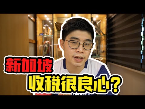 大马的所得税竟然比新加坡高？