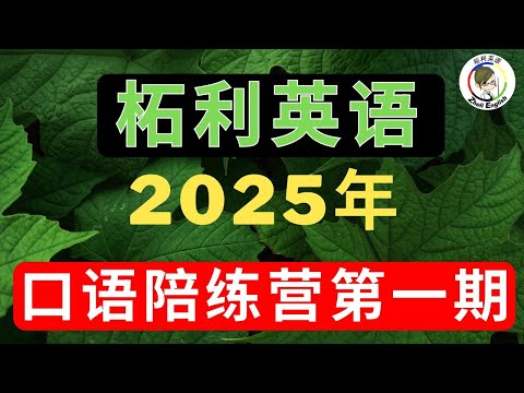 【柘利英语口语陪练营】---2025年第一期已经接受报名啦！