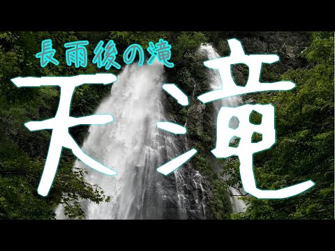 兵庫県の滝　天滝　大雨の後の天滝、凄い大暴れ