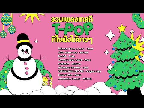 รวมเพลง เทสดี TPOP ทีใจ ฟังได้ยาวๆ [LONGPLAY]