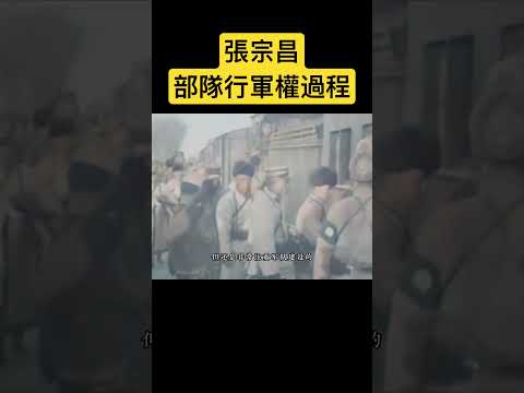 張宗昌部隊行軍全過程#歷史影像 #珍貴影像