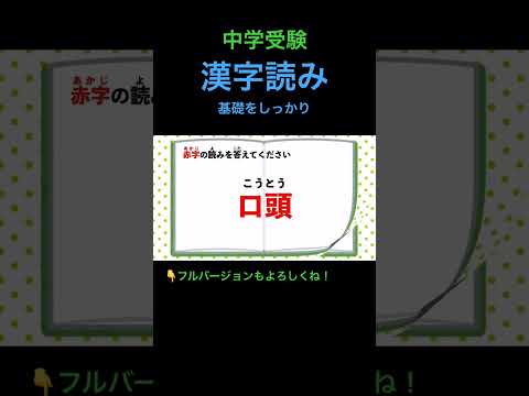 漢字読みクイズ #104 #shorts #中学受験 #漢字 #国語