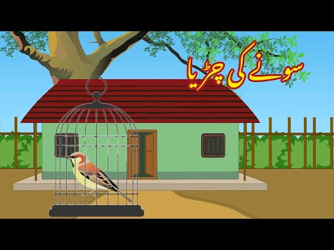 SONY KI CHIDIA |سونے کی چڑیا |Urdu cartoon story |Urdu kahaniyaan | Moral Story