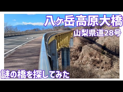 【ドライブ動画】山梨県道28号 八ヶ岳高原大橋　謎の橋を探してみた