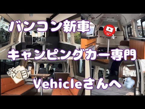 バンコン新車キャンピングカー専門店#67