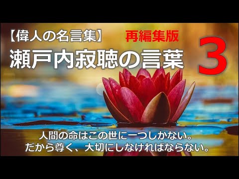 【再編集版】瀬戸内寂聴の言葉3　朗読音声付き偉人の名言集