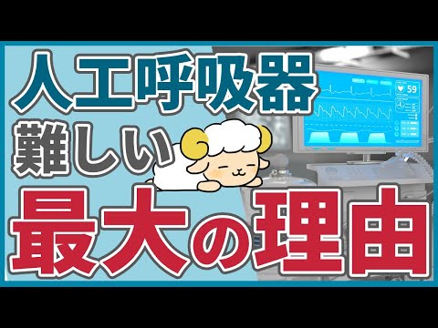 【無理ゲー】初心者に人工呼吸器が難しい最大の理由はこれ！