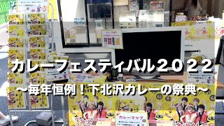 【下北沢】カレーフェスティバル2022 オススメカレー！