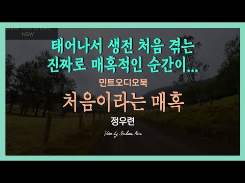 처음 겪게 되는 매혹적인 순간을 위하여... 정우련 단편소설 - 처음이라는 매혹