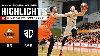 【ハイライト】ベルテックス静岡vsアルティーリ千葉｜B2第14節GAME2｜12.22.2024 プロバスケ (Bリーグ)