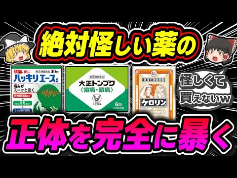 【痛み止め】昭和時代の怪しい鎮痛剤は効き目もヤバいのか【ゆっくり解説】