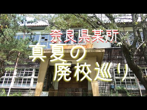 真夏の廃校巡り　下市