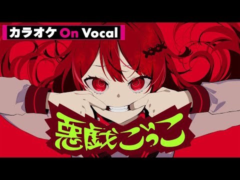 【カラオケ】悪戯ごっこ／莉犬【On Vocal】