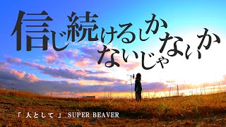 【女性が歌う】スーパービーバー「人として」SUPER BEAVER 信じ続けるしかないじゃないか 歌詞付き (なすお☆カバー)