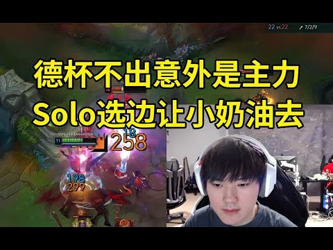 JKL：德杯不出意外应该是主力！Solo选边肯定不是我去，让坚哥去吧！#lmsd