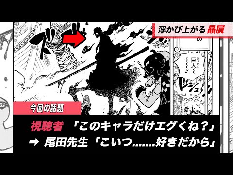 【ワンピース】尾田先生のあるキャラへの贔屓がヤバい、、、