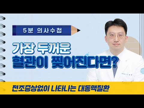 가장 두꺼운 혈관이 찢어진다면? 대동맥질환 [5분 의사수첩]