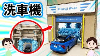 【ダンボール工作】本物の動きを再現。洗車機の作り方と仕組みを解説