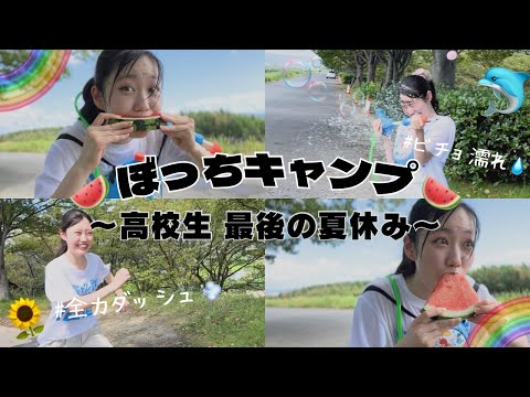 独りぼっちキャンプ/高校ラストの夏休み