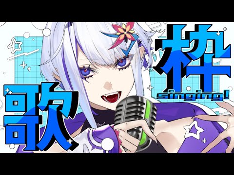 Back to the Beginning【歌枠】最初のころ歌ってた曲を【ホエテラ】