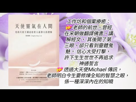 廣東話有聲書［天使靈氣在人間］#天使靈氣  #天使療癒  #工作坊和個案療癒  #避免重滔覆轍  #打開轉世之門  #穿越時空療癒  #多維渡過去世療癒