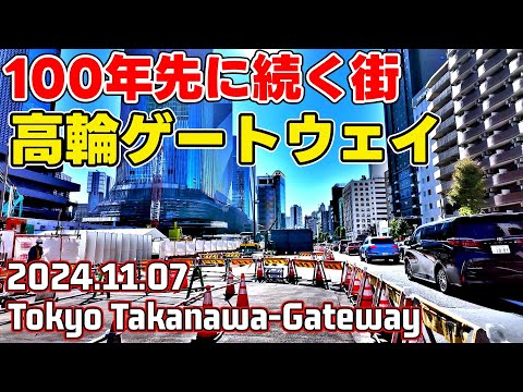 115 JR高輪ゲートウェイシティ再開発 品川開発プロジェクト 東京港区 Tokyo Japan TAKANAWA GATEWAY skyscrapers 20241107