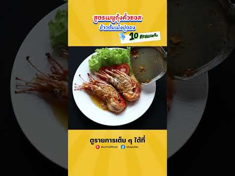 กุ้งคั่วเกลือ ร้านข้าวต้มเม้งปูดอง