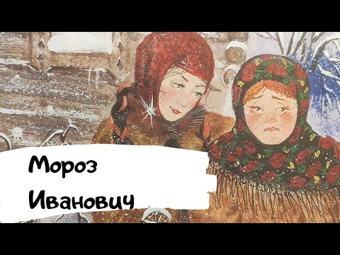 МОРОЗ Иванович ❄️/ Сказки на ночь /Аудиосказка для детей