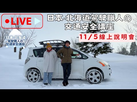 【直播LIVE】【日本‧北海道駕駛職人の交通安全講座】線上課程說明‧發表會+有獎徵答!