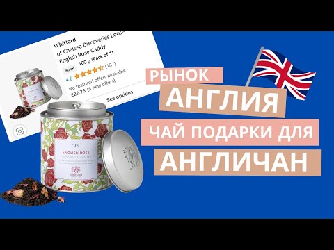 Англия 🇬🇧 Английский чай Whittard. Что любят англичане