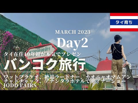 バンコクVlog Day2. 2023年3月|ワットプラケオ肩出してないのに注意された、寺院近くミシュラン屋台、チャトチャック