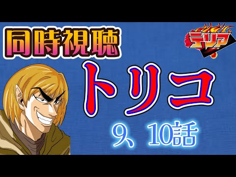 【同時視聴】トリコのアニメを見る自分をトリコだと思い込んでいる男【9、10話】