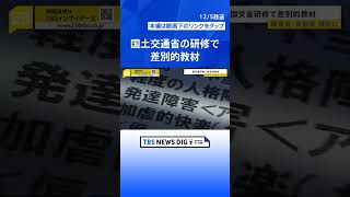 国交省研修で差別的教材、障害者・高齢者が標的に、10年間使用…担当講師「意図せず」【news23】 | TBS NEWS DIG #shorts