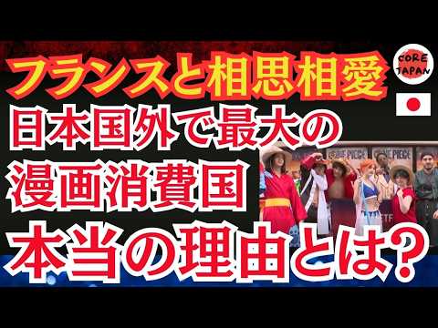 【断トツ】パリの街に広がる日本文化の秘密！フランス人がなぜ『ONE PIECE』に夢中なのか？そしてフランスが世界でも最大の漫画消費国になった理由とは？