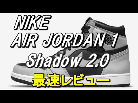 vol.19【NIKE AIR JORDAN1 Shadow】最速レビュー！ナイキ エアジョーダン1 シャドウ2.0