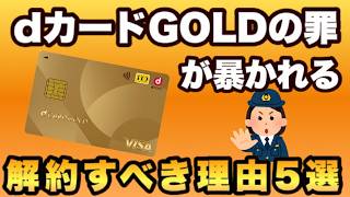 【dカードGOLD使い続けると損】2024年10月3日dポイントクラブ改定でも明らかに！損しないdポイントの貯め方も解説します