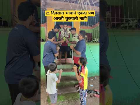 21 दिवसात भावाने एकही आरती चुकवली नाही | #shorts #ganpati2024