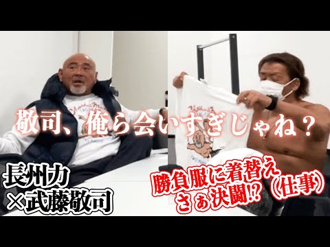 【テレビのお仕事】長州力と武藤敬司はいつも一緒【楽屋】