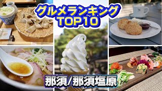 那須・那須塩原周辺のグルメランキングTOP10！ランチの参考に！（栃木県）